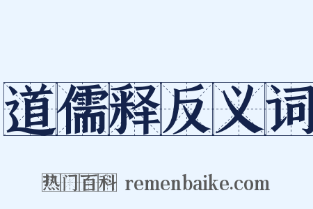 道儒释反义词是什么意思的图片